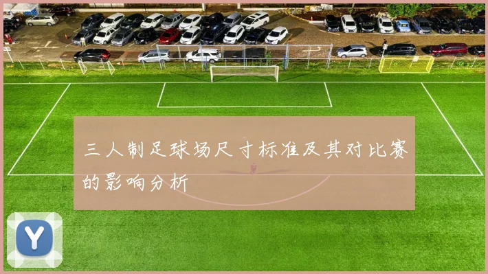 三人制足球场尺寸标准及其对比赛的影响分析