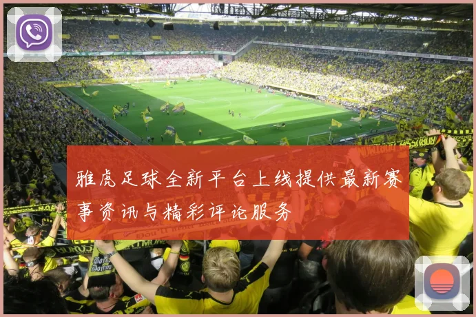 雅虎足球全新平台上线提供最新赛事资讯与精彩评论服务