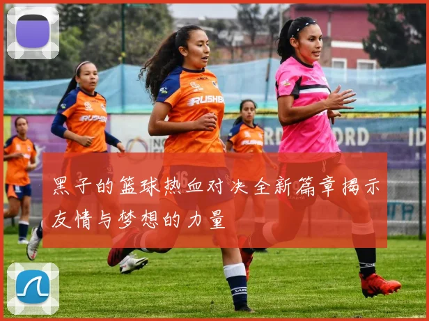 黑子的篮球热血对决全新篇章揭示友情与梦想的力量