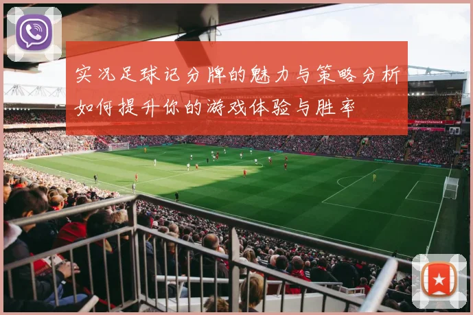 实况足球记分牌的魅力与策略分析如何提升你的游戏体验与胜率
