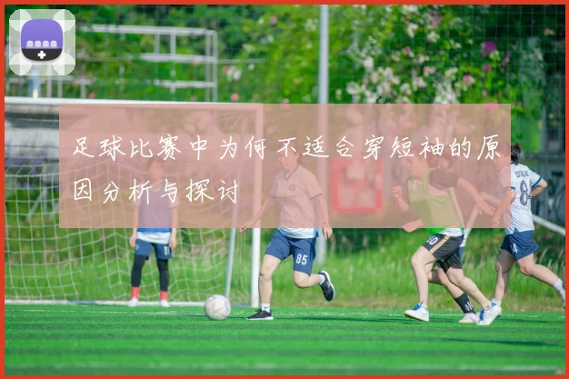 足球比赛中为何不适合穿短袖的原因分析与探讨