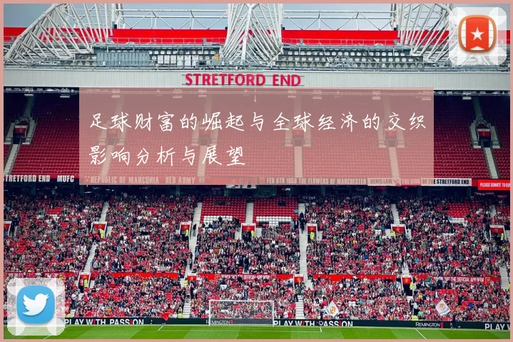足球财富的崛起与全球经济的交织影响分析与展望